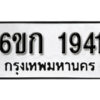 รับจองทะเบียนรถ 1941 หมวดใหม่ 6ขก 1941 ทะเบียนมงคล ผลรวมดี 24