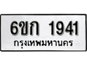 รับจองทะเบียนรถ 1941 หมวดใหม่ 6ขก 1941 ทะเบียนมงคล ผลรวมดี 24