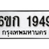 รับจองทะเบียนรถ 1949 หมวดใหม่ 6ขก 1949 ทะเบียนมงคล ผลรวมดี 32