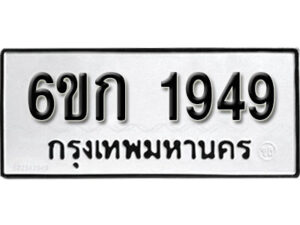 รับจองทะเบียนรถ 1949 หมวดใหม่ 6ขก 1949 ทะเบียนมงคล ผลรวมดี 32