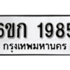 รับจองทะเบียนรถ 1985 หมวดใหม่ 6ขก 1985 ทะเบียนมงคล ผลรวมดี 32