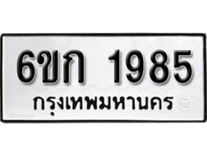 รับจองทะเบียนรถ 1985 หมวดใหม่ 6ขก 1985 ทะเบียนมงคล ผลรวมดี 32