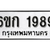 รับจองทะเบียนรถ 1989 หมวดใหม่ 6ขก 1989 ทะเบียนมงคล ผลรวมดี 36