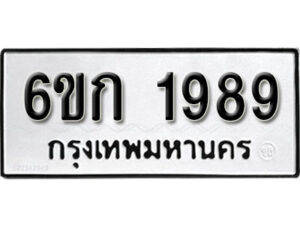 รับจองทะเบียนรถ 1989 หมวดใหม่ 6ขก 1989 ทะเบียนมงคล ผลรวมดี 36