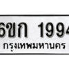 รับจองทะเบียนรถ 1994 หมวดใหม่ 6ขก 1994 ทะเบียนมงคล ผลรวมดี 32