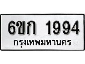 รับจองทะเบียนรถ 1994 หมวดใหม่ 6ขก 1994 ทะเบียนมงคล ผลรวมดี 32