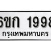 รับจองทะเบียนรถ 1998 หมวดใหม่ 6ขก 1998 ทะเบียนมงคล ผลรวมดี 36