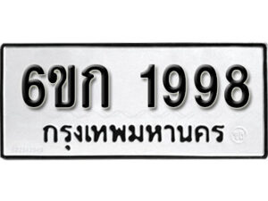 รับจองทะเบียนรถ 1998 หมวดใหม่ 6ขก 1998 ทะเบียนมงคล ผลรวมดี 36