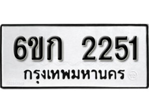 รับจองทะเบียนรถ 2251 หมวดใหม่ 6ขก 2251 ทะเบียนมงคล ผลรวมดี 19