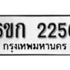 รับจองทะเบียนรถ 2256 หมวดใหม่ 6ขก 2256 ทะเบียนมงคล ผลรวมดี 24