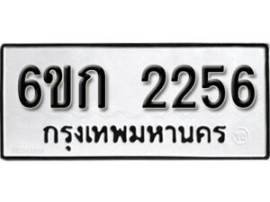 รับจองทะเบียนรถ 2256 หมวดใหม่ 6ขก 2256 ทะเบียนมงคล ผลรวมดี 24