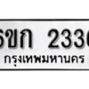 รับจองทะเบียนรถ 2336 หมวดใหม่ 6ขก 2336 ทะเบียนมงคล ผลรวมดี 23