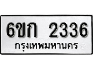 รับจองทะเบียนรถ 2336 หมวดใหม่ 6ขก 2336 ทะเบียนมงคล ผลรวมดี 23