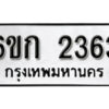 รับจองทะเบียนรถ 2363 หมวดใหม่ 6ขก 2363 ทะเบียนมงคล ผลรวมดี 23