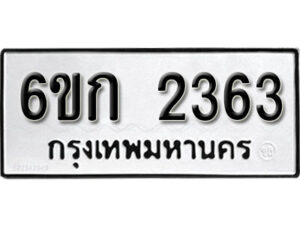 รับจองทะเบียนรถ 2363 หมวดใหม่ 6ขก 2363 ทะเบียนมงคล ผลรวมดี 23