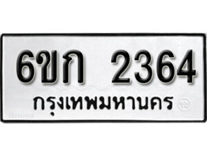 รับจองทะเบียนรถ 2364 หมวดใหม่ 6ขก 2364 ทะเบียนมงคล ผลรวมดี 24