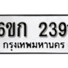 รับจองทะเบียนรถ 2391 หมวดใหม่ 6ขก 2391 ทะเบียนมงคล ผลรวมดี 24