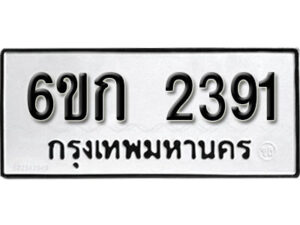 รับจองทะเบียนรถ 2391 หมวดใหม่ 6ขก 2391 ทะเบียนมงคล ผลรวมดี 24