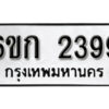 รับจองทะเบียนรถ 2399 หมวดใหม่ 6ขก 2399 ทะเบียนมงคล ผลรวมดี 32