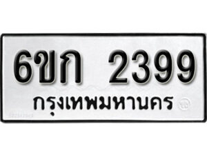 รับจองทะเบียนรถ 2399 หมวดใหม่ 6ขก 2399 ทะเบียนมงคล ผลรวมดี 32