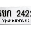 รับจองทะเบียนรถ 2422 หมวดใหม่ 6ขก 2422 ทะเบียนมงคล ผลรวมดี 19