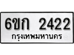 รับจองทะเบียนรถ 2422 หมวดใหม่ 6ขก 2422 ทะเบียนมงคล ผลรวมดี 19