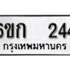 รับจองทะเบียนรถ 244 ทะเบียนมงคล 6ขก 244 จากกรมขนส่ง