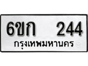 รับจองทะเบียนรถ 244 ทะเบียนมงคล 6ขก 244 จากกรมขนส่ง