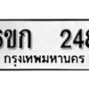 รับจองทะเบียนรถ 248 หมวดใหม่ 6ขก 248 ทะเบียนมงคล ผลรวมดี 23