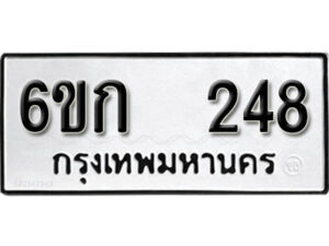 รับจองทะเบียนรถ 248 หมวดใหม่ 6ขก 248 ทะเบียนมงคล ผลรวมดี 23