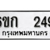 รับจองทะเบียนรถ 249 หมวดใหม่ 6ขก 249 ทะเบียนมงคล ผลรวมดี 24