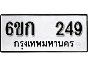 รับจองทะเบียนรถ 249 หมวดใหม่ 6ขก 249 ทะเบียนมงคล ผลรวมดี 24