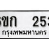 รับจองทะเบียนรถ 253 หมวดใหม่ 6ขก 253 ทะเบียนมงคล ผลรวมดี 19