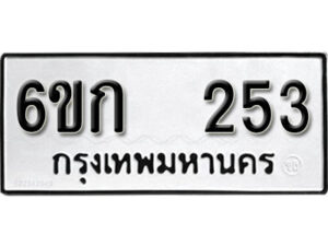 รับจองทะเบียนรถ 253 หมวดใหม่ 6ขก 253 ทะเบียนมงคล ผลรวมดี 19