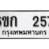 รับจองทะเบียนรถ 257 ทะเบียนมงคล 6ขก 257 จากกรมขนส่ง