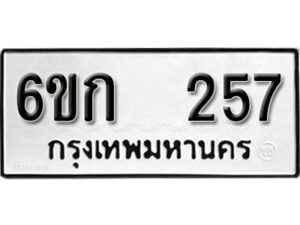 รับจองทะเบียนรถ 257 ทะเบียนมงคล 6ขก 257 จากกรมขนส่ง