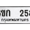 รับจองทะเบียนรถ 258 หมวดใหม่ 6ขก 258 ทะเบียนมงคล ผลรวมดี 24