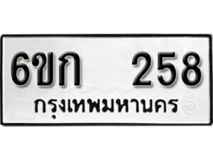 รับจองทะเบียนรถ 258 หมวดใหม่ 6ขก 258 ทะเบียนมงคล ผลรวมดี 24