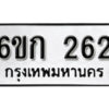 รับจองทะเบียนรถ 262 หมวดใหม่ 6ขก 262 ทะเบียนมงคล ผลรวมดี 19