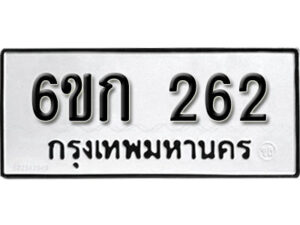 รับจองทะเบียนรถ 262 หมวดใหม่ 6ขก 262 ทะเบียนมงคล ผลรวมดี 19