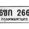 รับจองทะเบียนรถ 266 หมวดใหม่ 6ขก 266 ทะเบียนมงคล ผลรวมดี 23