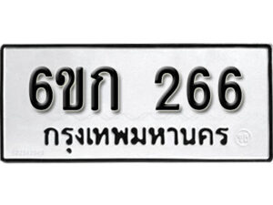 รับจองทะเบียนรถ 266 หมวดใหม่ 6ขก 266 ทะเบียนมงคล ผลรวมดี 23