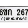 รับจองทะเบียนรถ 267 หมวดใหม่ 6ขก 267 ทะเบียนมงคล ผลรวมดี 24