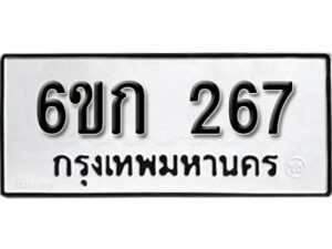 รับจองทะเบียนรถ 267 หมวดใหม่ 6ขก 267 ทะเบียนมงคล ผลรวมดี 24