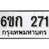 รับจองทะเบียนรถ 271 หมวดใหม่ 6ขก 271 ทะเบียนมงคล ผลรวมดี 19