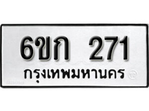 รับจองทะเบียนรถ 271 หมวดใหม่ 6ขก 271 ทะเบียนมงคล ผลรวมดี 19