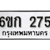 รับจองทะเบียนรถ 275 หมวดใหม่ 6ขก 275 ทะเบียนมงคล ผลรวมดี 23