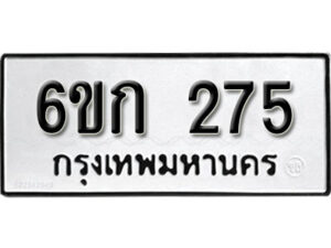 รับจองทะเบียนรถ 275 หมวดใหม่ 6ขก 275 ทะเบียนมงคล ผลรวมดี 23