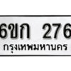 รับจองทะเบียนรถ 276 หมวดใหม่ 6ขก 276 ทะเบียนมงคล ผลรวมดี 24