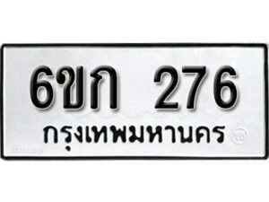 รับจองทะเบียนรถ 276 หมวดใหม่ 6ขก 276 ทะเบียนมงคล ผลรวมดี 24